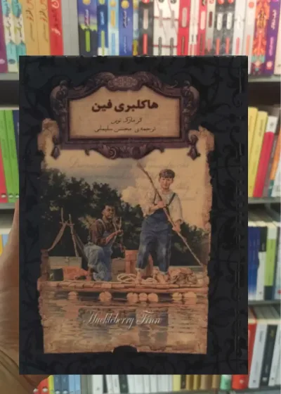 هاکلبری فین افق