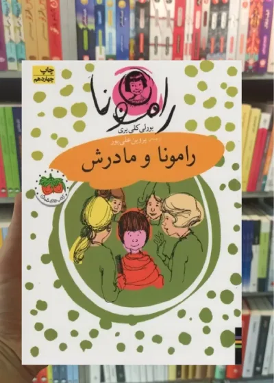 رامونا و مادرش افق