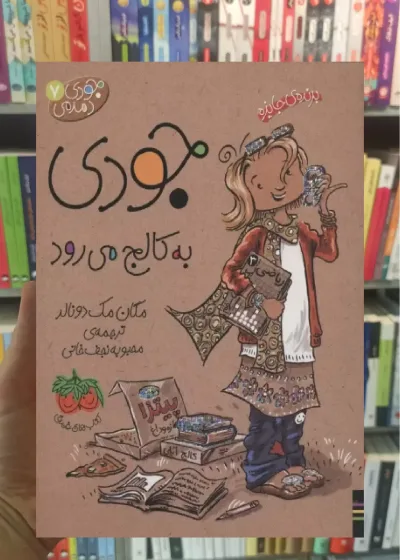 جودی به کالج می رود افق