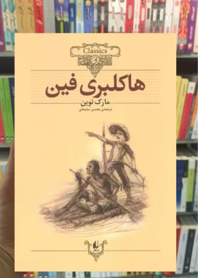 هاکلبری فین افق
