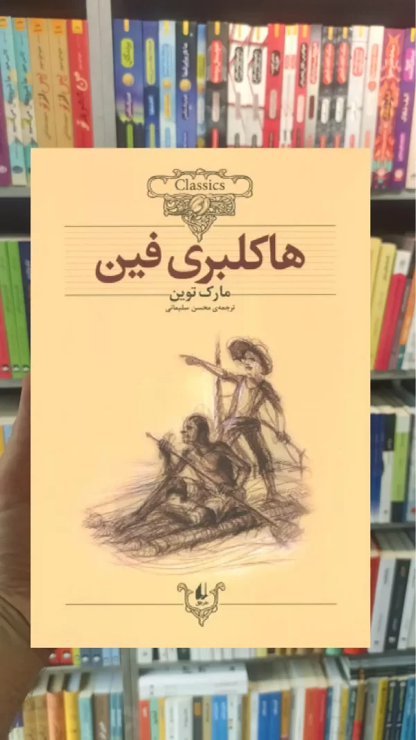 هاکلبری فین افق