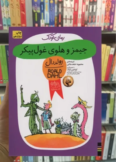 جیمز و هلوی غول پیکر افق