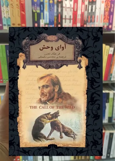 آوای وحش لب طلایی افق