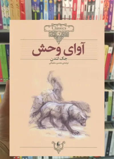 آوای وحش افق