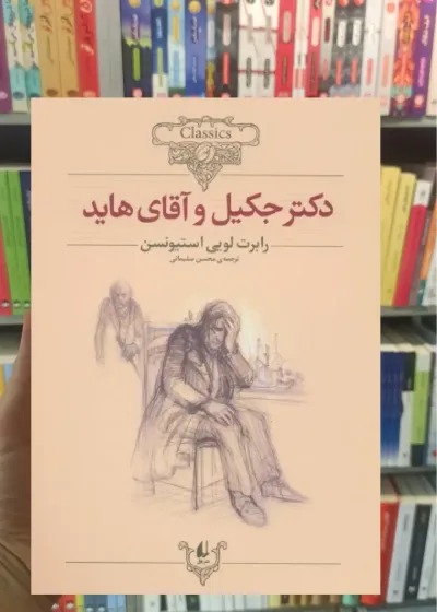 دکتر جکیل و آقای هاید افق