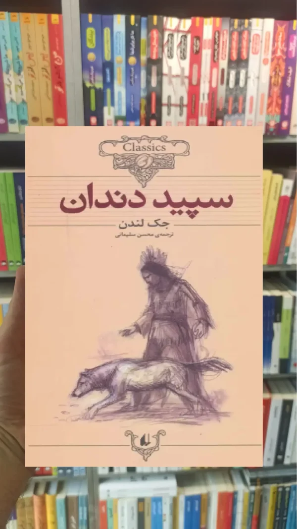 سپید دندان افق