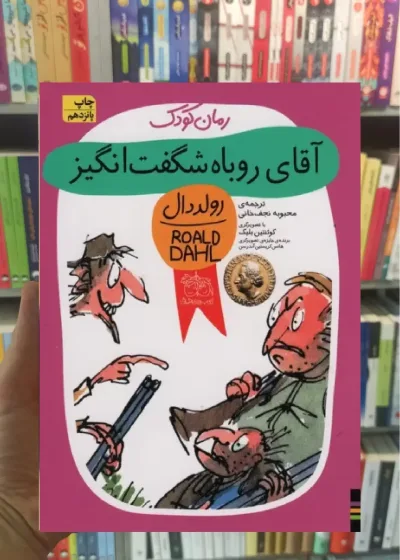 آقای روباه شگفت انگیز افق