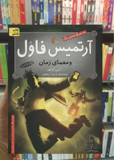 آرتمیس فاول و معمای زمان افق