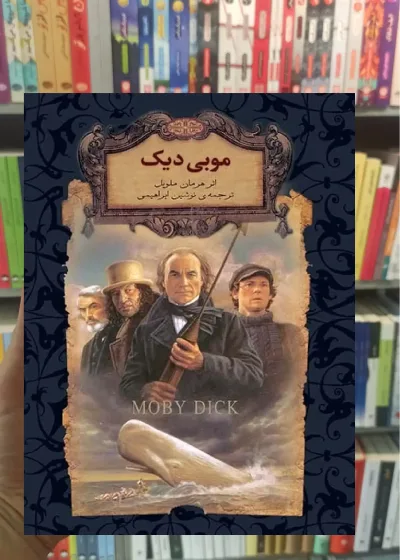 موبی دیک لب طلایی افق
