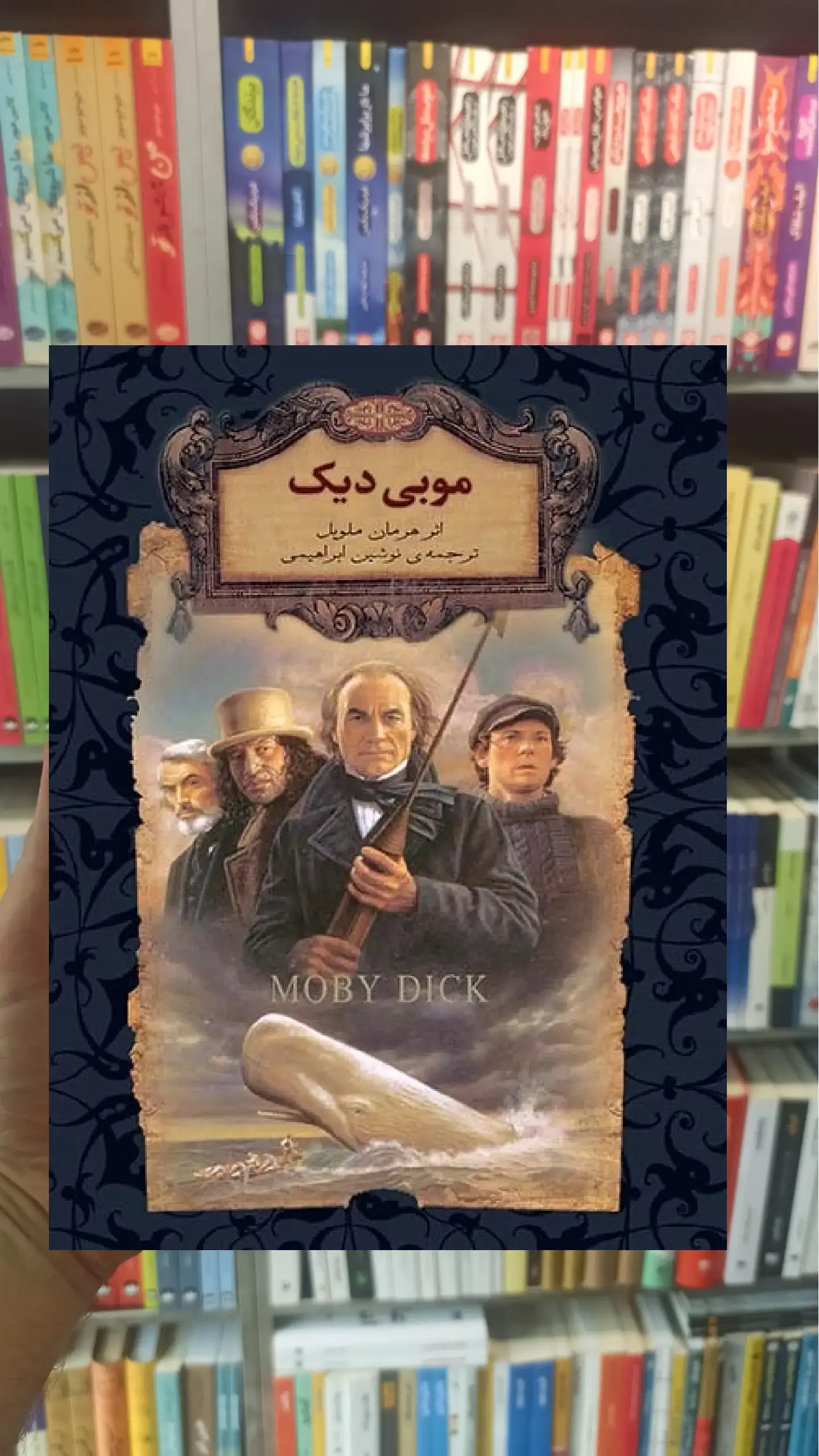 موبی دیک لب طلایی افق