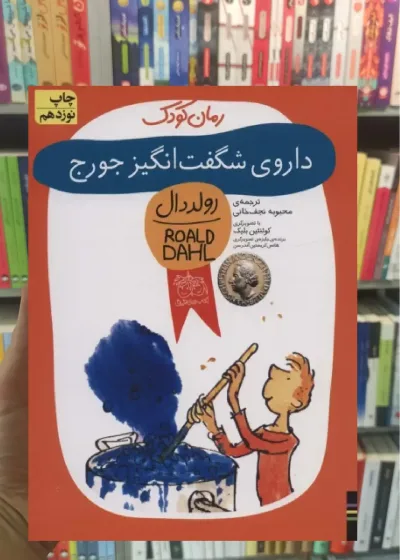 داروی شگفت انگیز جورج افق