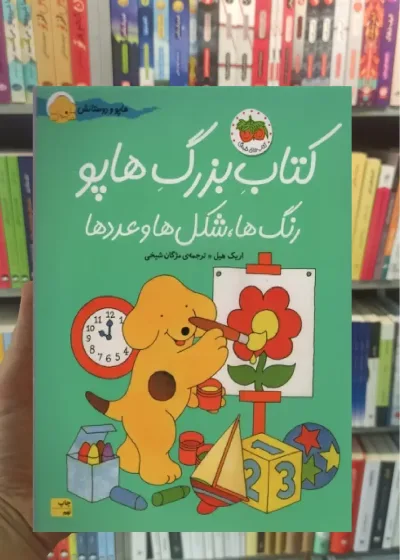 کتاب بزرگ هاپو : رنگ ها شکل ها و عددها افق