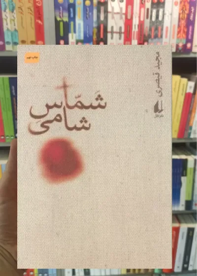 شماس شامی افق