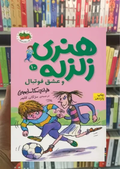 هنری زلزله و عشق فوتبال افق