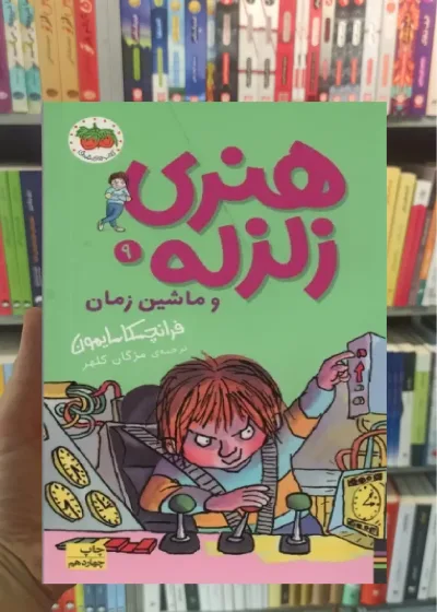 هنری زلزله و ماشین زمان افق