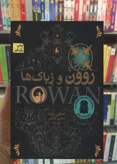 روون و زباک ها افق