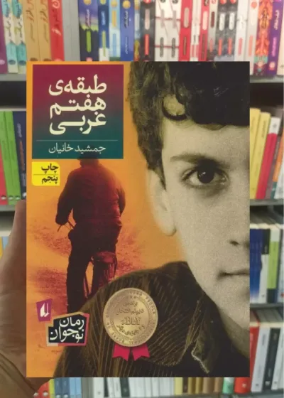 طبقه ی هفتم غربی افق