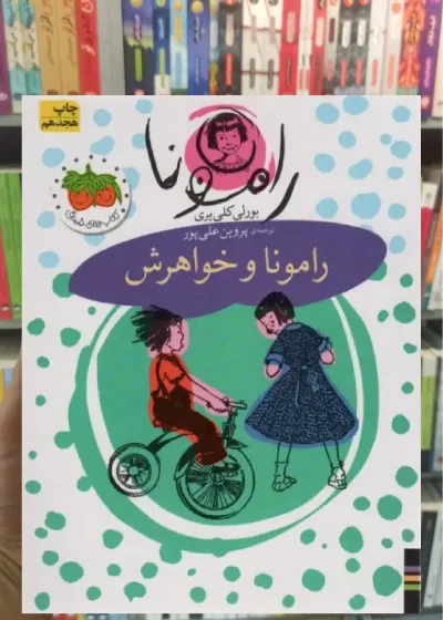 رامونا و خواهرش افق