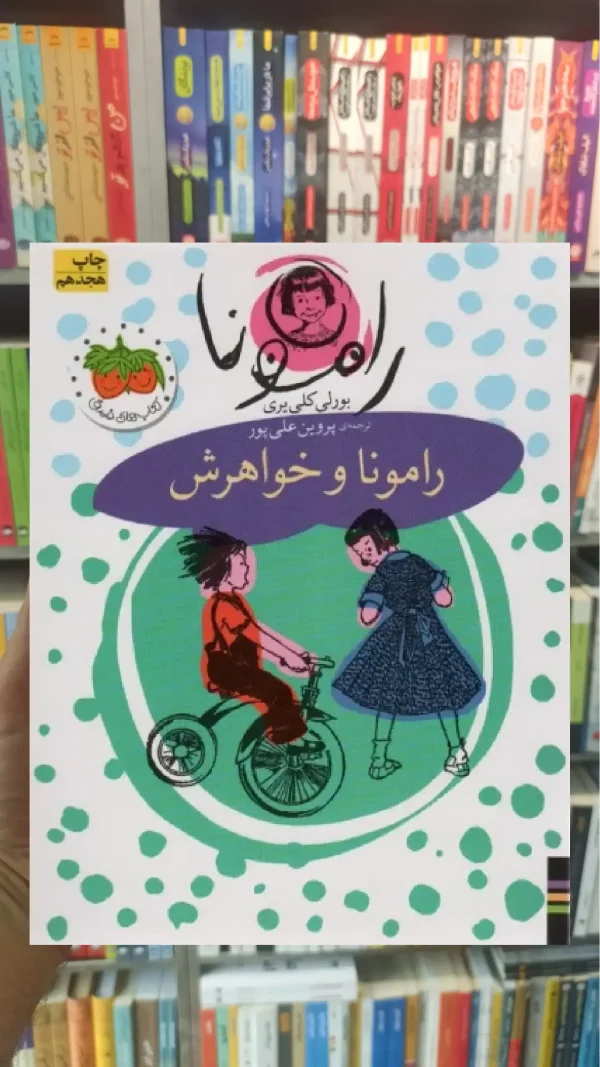 رامونا و خواهرش افق