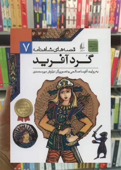 قصه های شاهنامه : گردآفرید افق