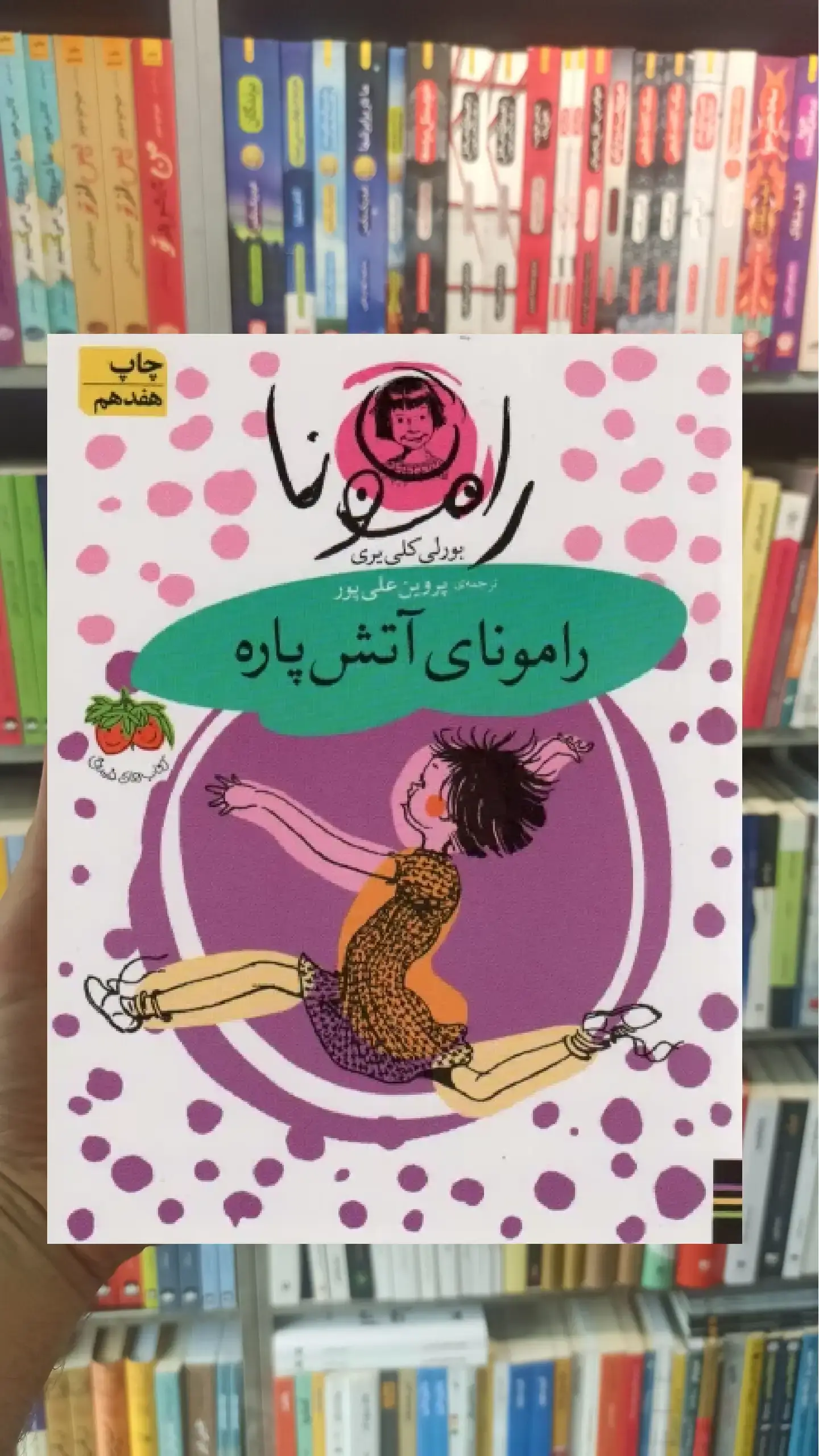 رامونای آتش پاره افق
