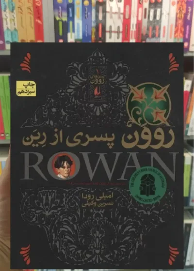 روون پسری از رین افق