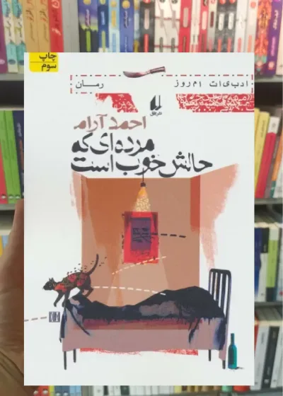 مرده ای که حالش خوب است افق