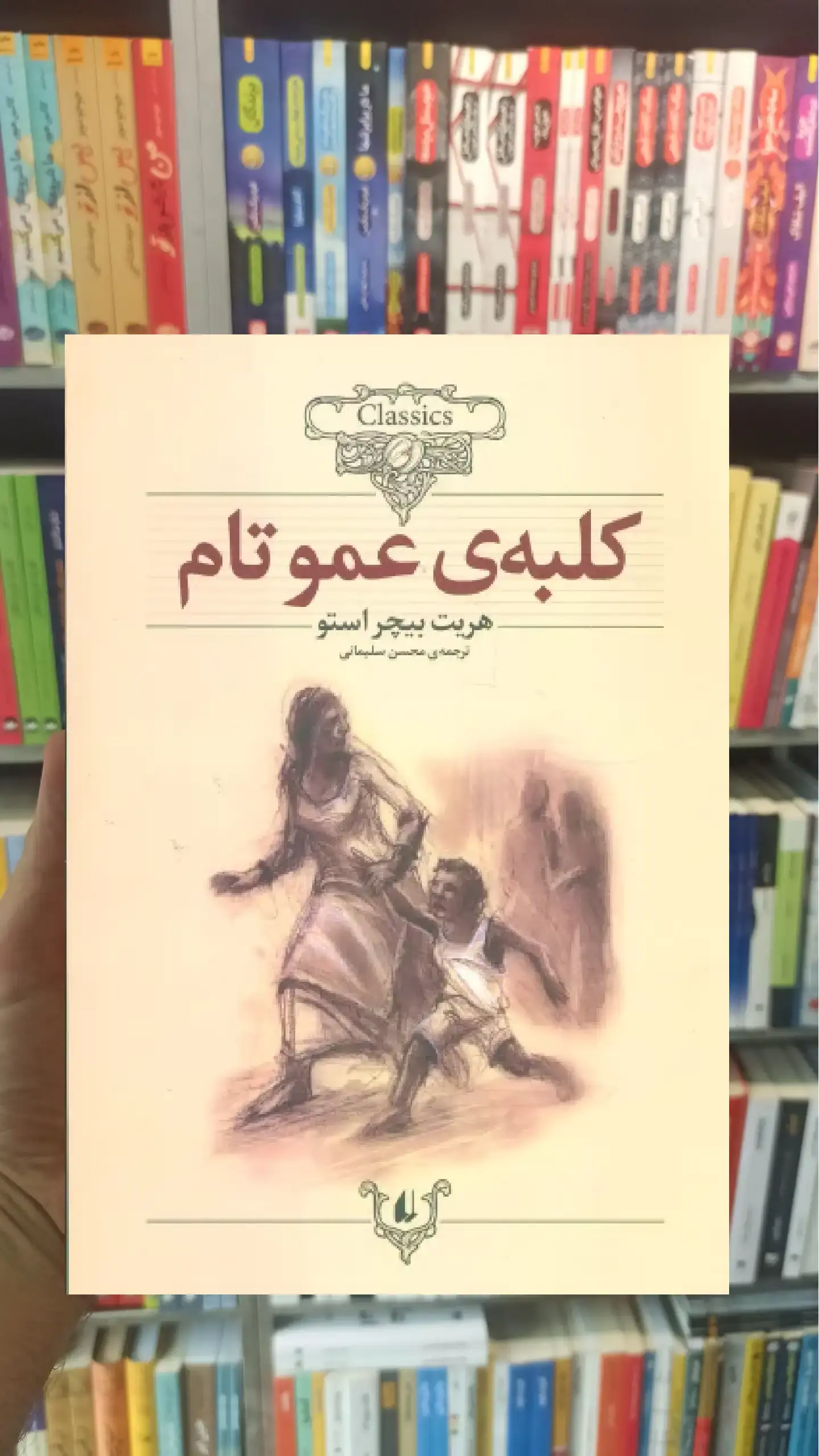 کلبه ی عموتام افق