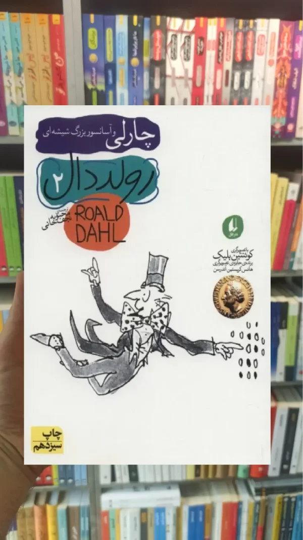 چارلی و آسانسور بزرگ شیشه ای افق