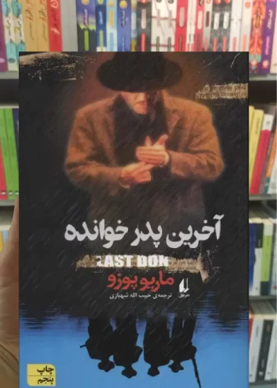 آخرین پدرخوانده افق