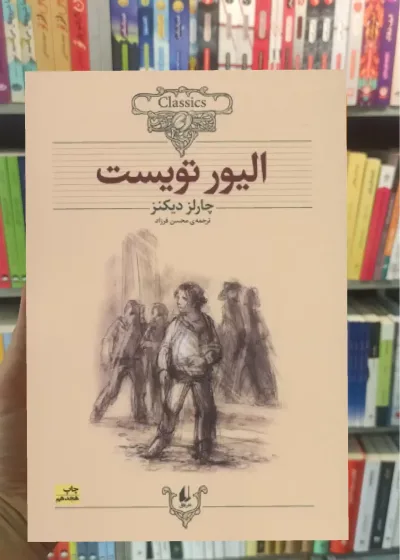 الیور تویست افق
