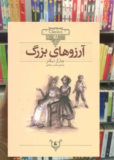 آرزوهای بزرگ افق