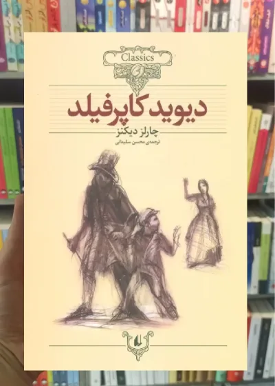 دیوید کاپرفیلد افق