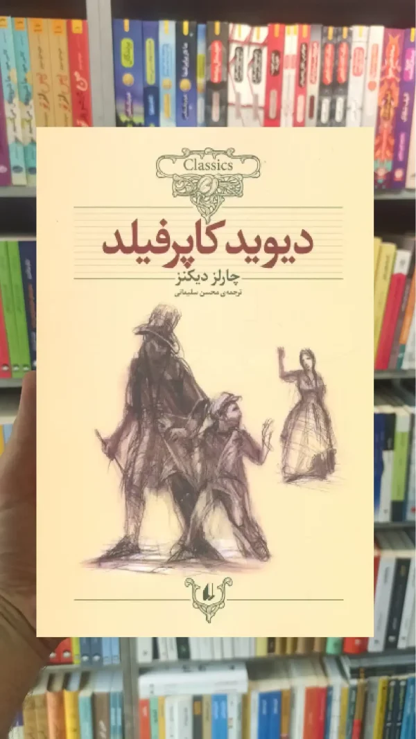 دیوید کاپرفیلد افق