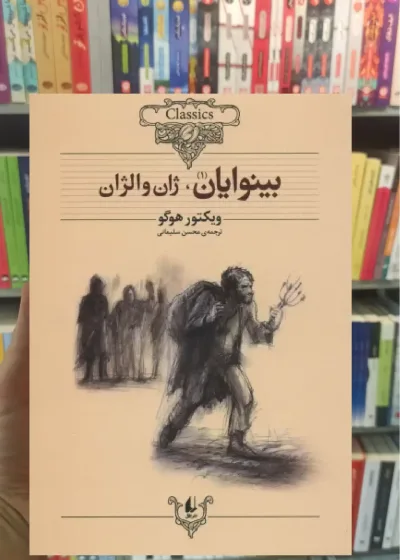 بینوایان 2جلدی افق