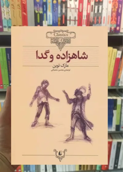 شاهزاده و گدا افق