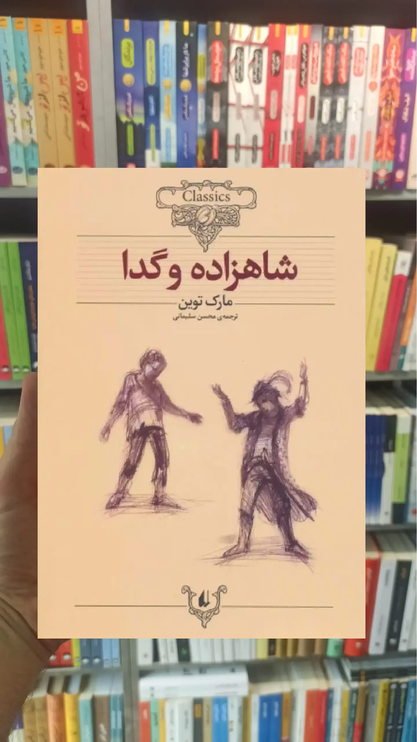 شاهزاده و گدا افق