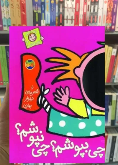 چی بپوشم چی نپوشم گلاسه افق