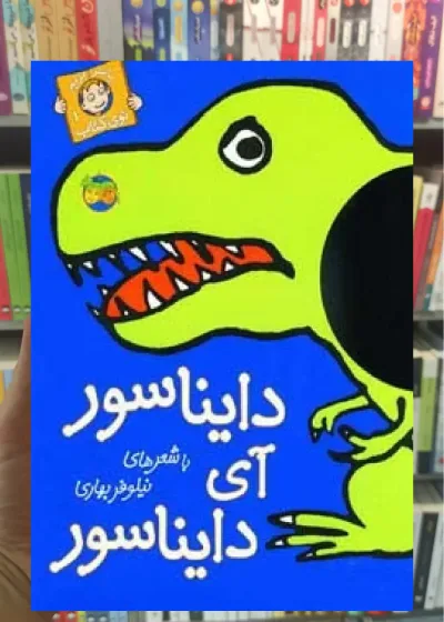 دایناسور آی دایناسور گلاسه افق