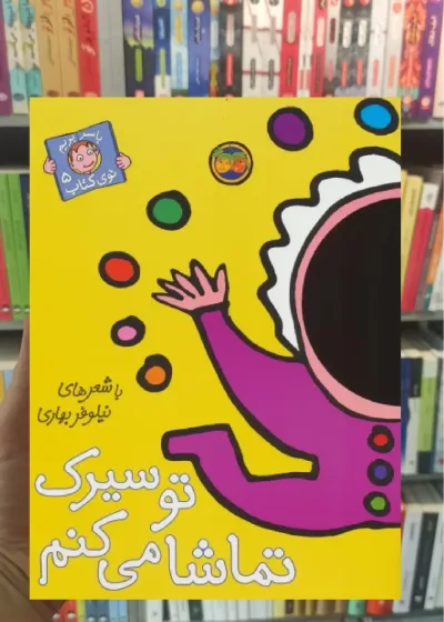 تو سیرک تماشا می کنم گلاسه افق