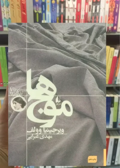موج ها افق