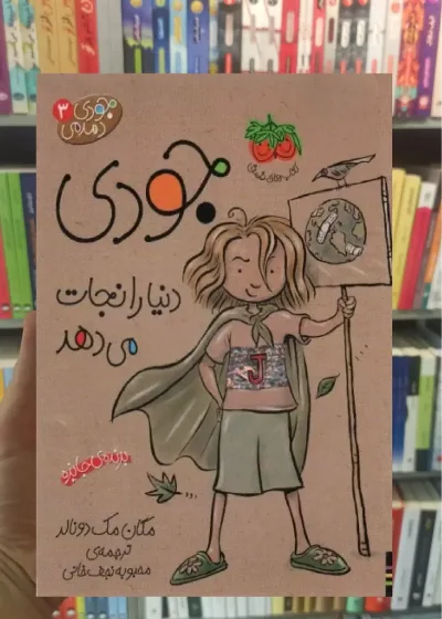 جودی دنیا را نجات می دهد افق