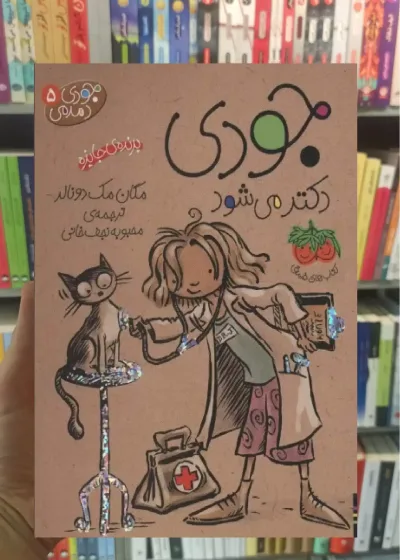 جودی دکتر می شود افق