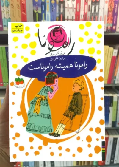 رامونا همیشه راموناست افق