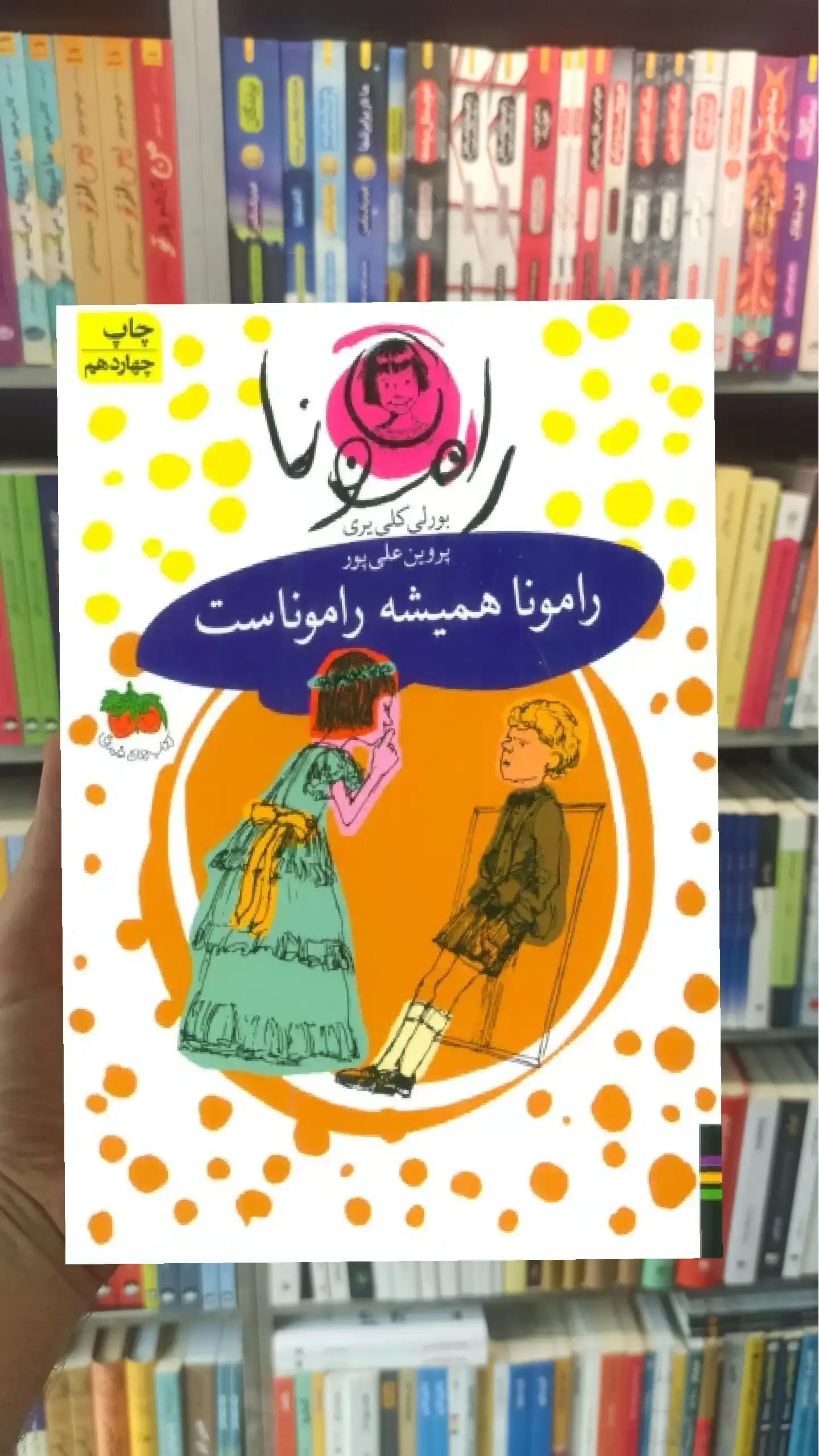 رامونا همیشه راموناست افق