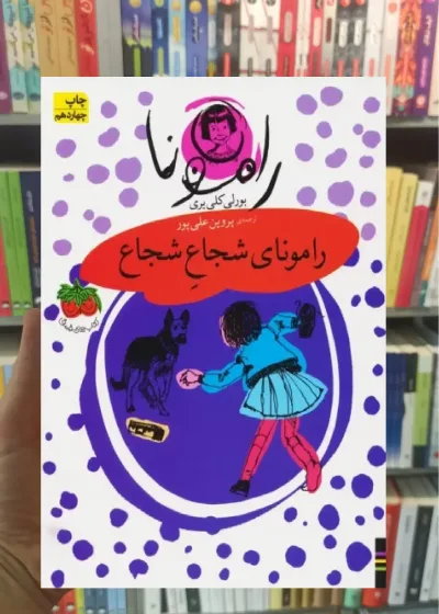 رامونای شجاع شجاع افق