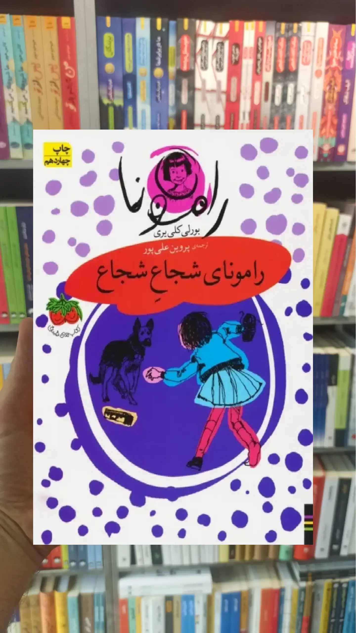 رامونای شجاع شجاع افق