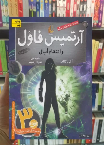 آرتمیس فاول و انتقام اپال افق
