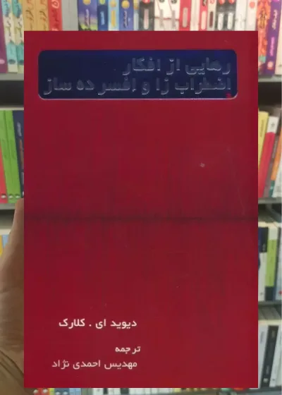 رهایی از افکار اضطراب زا و افسرده ساز اسبار