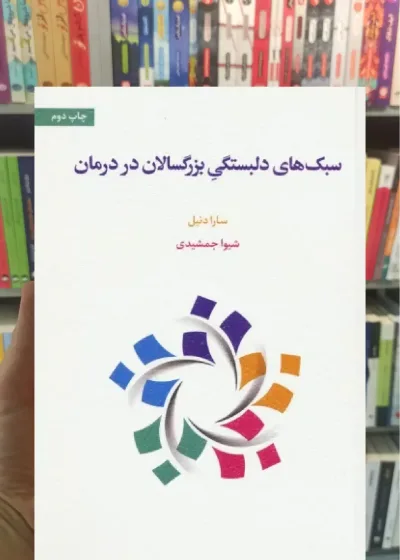 سبک های دلبستگی بزرگسالان در درمان اسبار